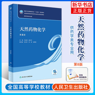 人卫版天然药物化学第八版第8版华会明娄红祥天然药物化学学习指导与习题集练习册试题本科药学专业 【凤凰新华书店旗舰店】