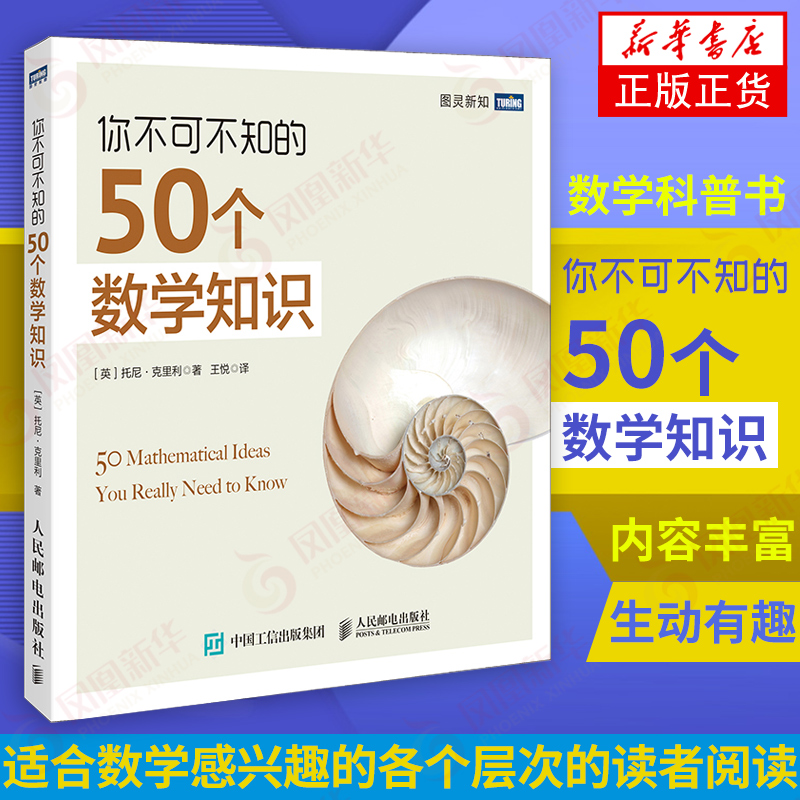 你不可不知的50个数学知识 数学入门普及 趣味数学书籍 物理学科普书籍 青少年课外阅读 科普读物 人民邮电出版社 新华书店正版|ruв категории книги/журнал/газета, естественные науки, математика - от Buy2taobao.com для оказания профессиональной услуги покупки агента Taobao