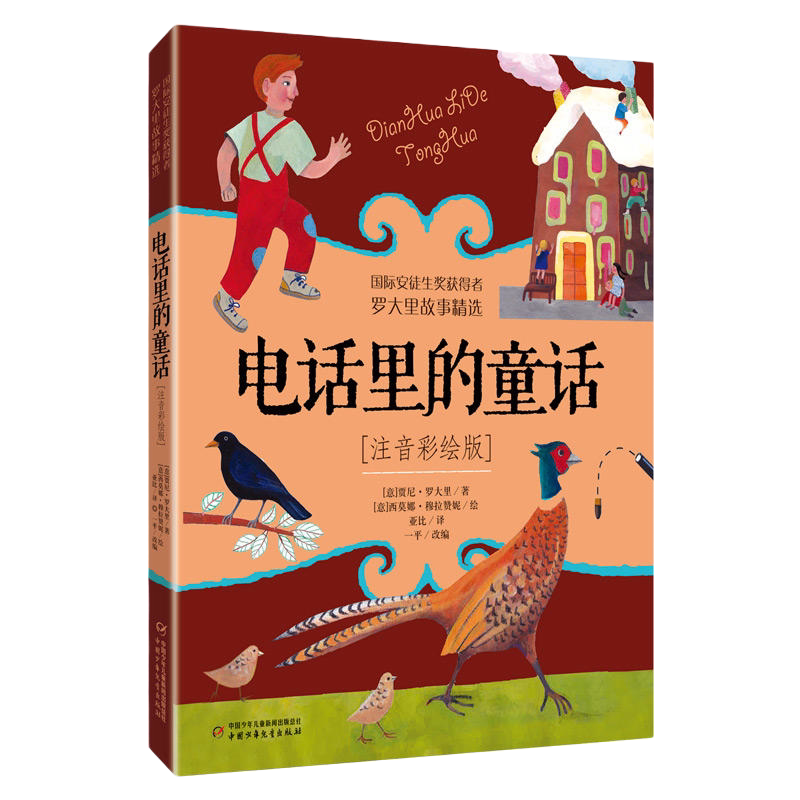 电话里的童话 罗大里故事精选 注音彩绘版 正版儿童文学故事书6-9-12周岁一年级二年级 小学生课外阅读书籍儿童注音版读物