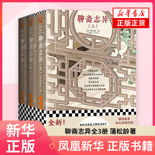 聊斋志异全3册 蒲松龄著 画皮 聂小倩 辛十四娘498篇鬼狐故事 收录聊斋本事录 版本流传图 古近代小说 凤凰新华书店正版书籍