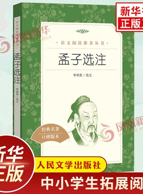 孟子选注 李炳英选注 中学生语文课内外拓展阅读 人民文学出版社 中国古典文学作品 中学生拓展阅读课外读物 凤凰新华书店旗舰店