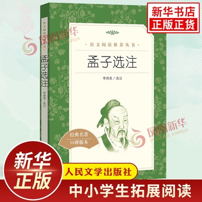 孟子选注 李炳英选注 中学生语文课内外拓展阅读 人民文学出版社 中国古典文学作品 中学生拓展阅读课外读物 凤凰新华书店旗舰店