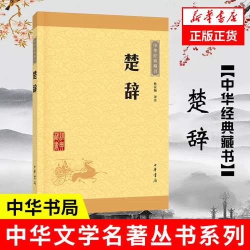 【凤凰新华书店旗舰店】楚辞 林家骊 国学典藏书系名著古籍 中国古诗词大全集鉴赏辞典 新华书店官网正版