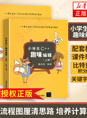 小学生C++趣味编程(上下)儿童编程 c++程序设计计算机与互联网 scratch少儿趣味编程入门 信息学奥赛【凤凰新华书店旗舰店】