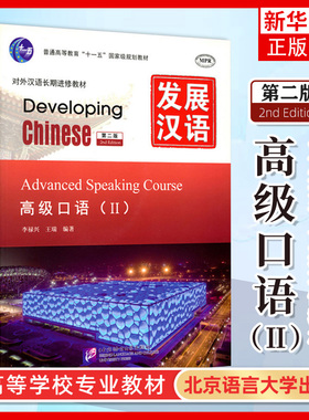 发展汉语 高级口语2 第二版口语课本II Developing Chinese Advanced Speaking Course 外国人学汉语教程对外汉语教材长期进修培训
