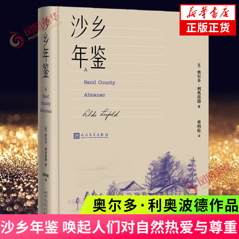 沙乡年鉴 论述了人与自然 土地之间的关系 唤起人们对自然热爱与尊重 奥尔多利奥波德 瓦尔登湖寂静的春天 课外阅读 新华书店正版 书籍/杂志/报纸 外国随笔/散文集 原图主图