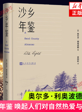 沙乡年鉴 论述了人与自然 土地之间的关系 唤起人们对自然热爱与尊重 奥尔多利奥波德 瓦尔登湖寂静的春天 课外阅读 新华书店正版