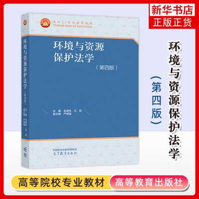 环境与资源保护法学 第4四版 金瑞林汪劲严厚福 高等教育出版社 环境类战略新兴领域教材 高等学校理工科医学农学专业非法学类书