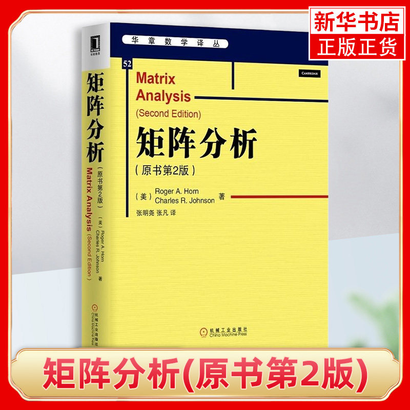 矩阵分析(原书第2版)华章数学译丛  霍恩 约翰逊 研究生教材 机械工业出版社 正版 凤凰新华书店旗舰店,书籍/杂志/报纸,数学,淘宝优惠券,粉丝福利购,淘宝优惠卷