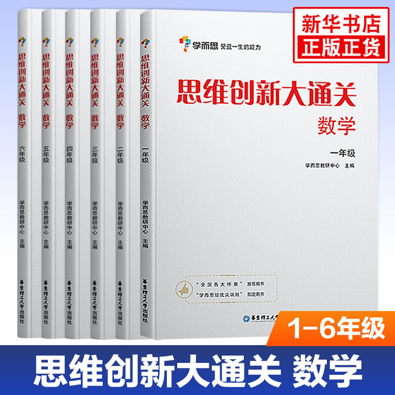 【年级任选】学而思思维创新大通关一年级二年级学而思大白本1-6年级小学生数学思维训练小学奥数教辅思维逻辑能力强化拓展训练题属于什么档次？