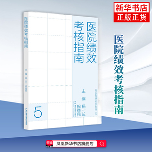医院绩效考核指南-现代医院管理与等级评审指南杨一兰,祝益民医学其它湖南科学技术出版社凤凰新华书店旗舰店