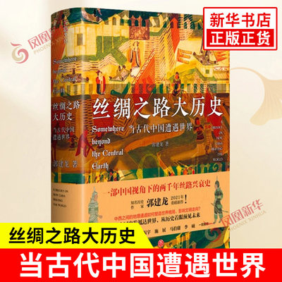 丝绸之路大历史 当古代中国遭遇shi界 郭建龙 历史书籍中国史中国通史一部中国视角下的两千年丝路兴衰史 正版 凤凰新华书店旗舰店