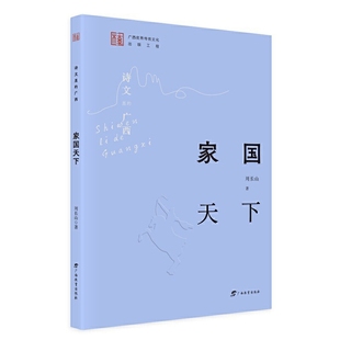 家国天下-诗文里的广西周长山中国近代随笔广西教育出版社凤凰新华书店旗舰店