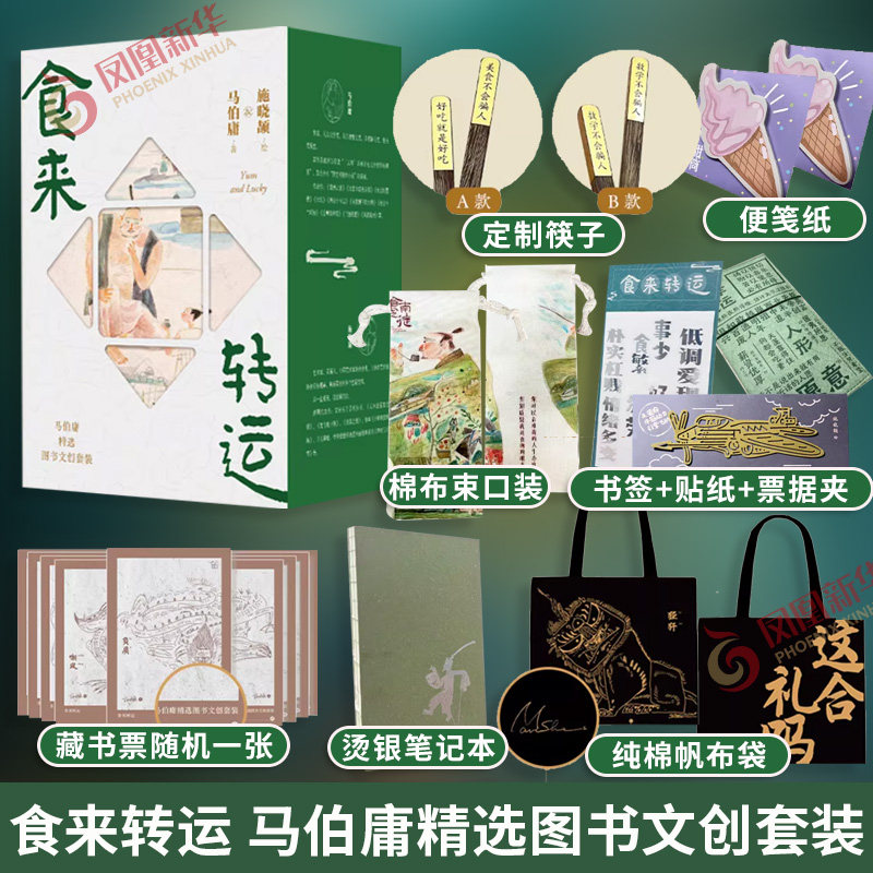 【附赠多重好礼】 食来转运马伯庸精选图书文创套装太白金星有点烦 龙与地下铁 食南之徒  见微系列历史小说 新华书店正版书籍