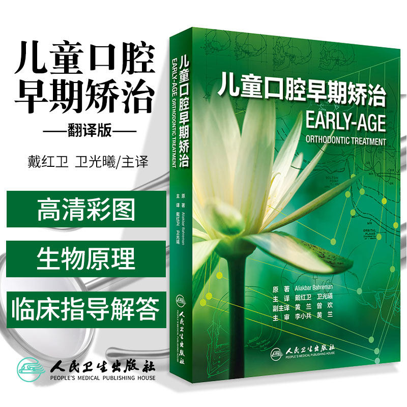 正版 儿童口腔早期矫治 翻译版 口腔正畸修复种植医学专科教程书籍儿牙口腔牙齿形态重塑咬合诱导当代牙病治疗技术 人民卫生出版社