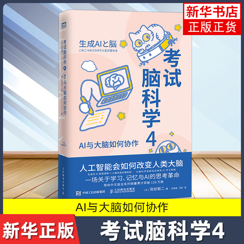 【暑期阅读】考试脑科学4 1+2+3+学习脑科学 池谷裕二著 打开学习动力的脑开关 全套真相脑科学记忆法学习记忆书考试脑科学全套4册