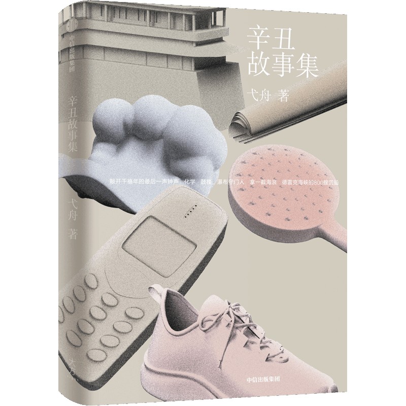 辛丑故事集 弋舟著 短篇小说人间纪年系列第四部短篇小说集故事集 中信出版集团 正版书籍 凤凰新华书店旗舰店 - 实物图