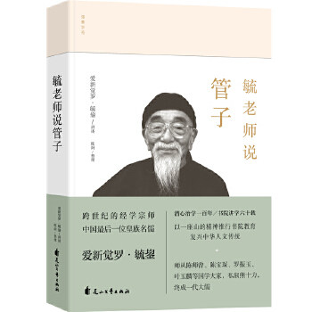 毓老师说管子 解开千年以来对管子的误读 中华人文传统 管仲思想 中国政治思想实践 中国历史文学文化传播书籍 新华书店正版书籍