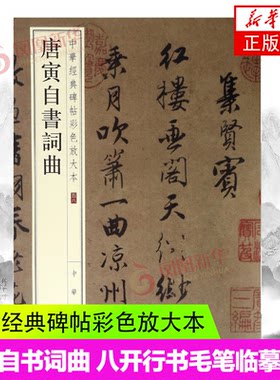 唐寅自书词曲 八开行书毛笔临摹字帖 简体旁注 中华书局 中华经典碑帖彩色放大本 唐伯虎书法