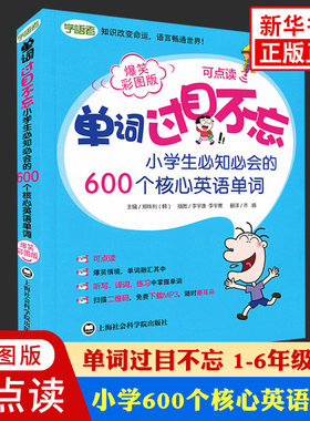 单词过目不忘 小学生必知必会的600个核心英语单词 爆笑彩图版 可点读 小学生教辅书练习册英语词汇手册小学英语单词大全 新华正版