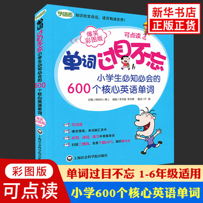 单词过目不忘 小学生必知必会的600个核心英语单词 爆笑彩图版 可点读 小学生教辅书练习册英语词汇手册小学英语单词大全 新华正版