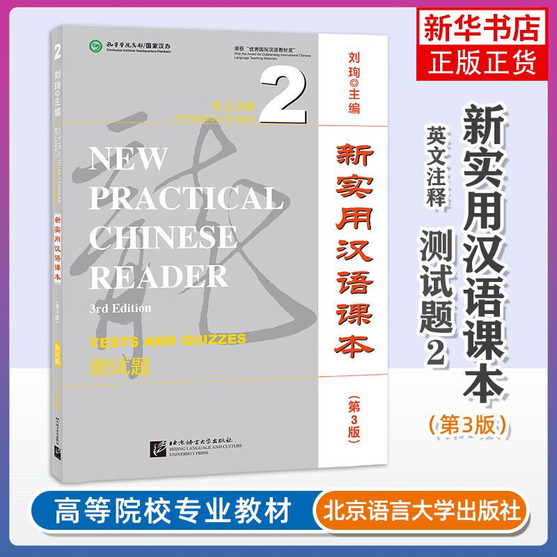 英文注释.测试题(2)-新实用汉语课本(第3版)刘珣商务英语北京语言大学出版社凤凰新华书店旗舰店