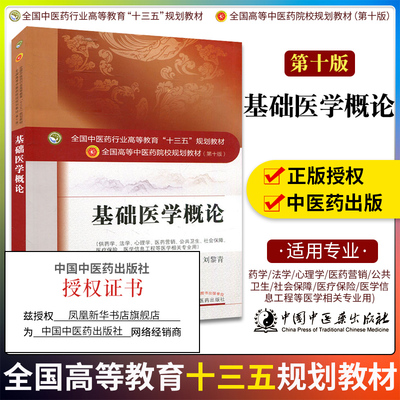 基础医学概论(第10版)供药学法学心理学医药营销公共卫生社会保障医疗保险医学信息工程等医学相关用书【新华书店旗舰店官网】