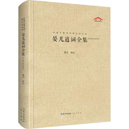 晏几道词全集 中国古典诗词校注评丛书 汇校汇注汇评 古诗词大全文集鉴赏 凤凰新华书店正版