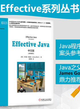 Effective Java中文版 原书3版适用本 java从入门java编程思想java核心技术 java编程语言程序设计【凤凰新华书店旗舰店】