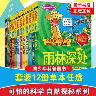 可怕的科学自然探秘系列全套12册 可怕的科学之惊险南北极  6-12-15岁儿童科普百科全书小学生体验课堂有趣课外书故事书新华正版