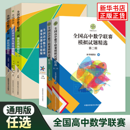 全国高中数学联赛系列