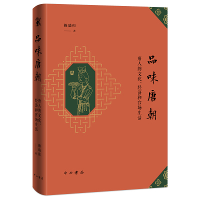 品味唐朝 唐人的文化经济和官场生活 赖瑞和 收入作者过去十多年来发表在海内外刊物上的14篇论文和3篇学术随笔 中西书局 新华正版