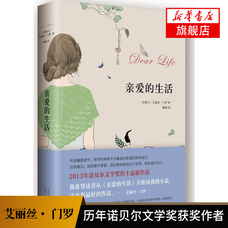 【历年诺贝尔文学获作品】亲爱的生活加拿大艾丽丝门罗北京十月文艺出版社现当代文学小说散文随笔外国文学小说凤凰新华正版