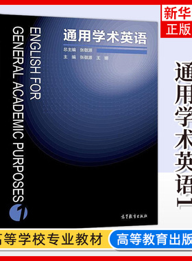 通用学术英语1第一册 教材 张敬源 高等教育出版社 English for general academic purposes 1 大学英语科技文献阅读学术论文写作