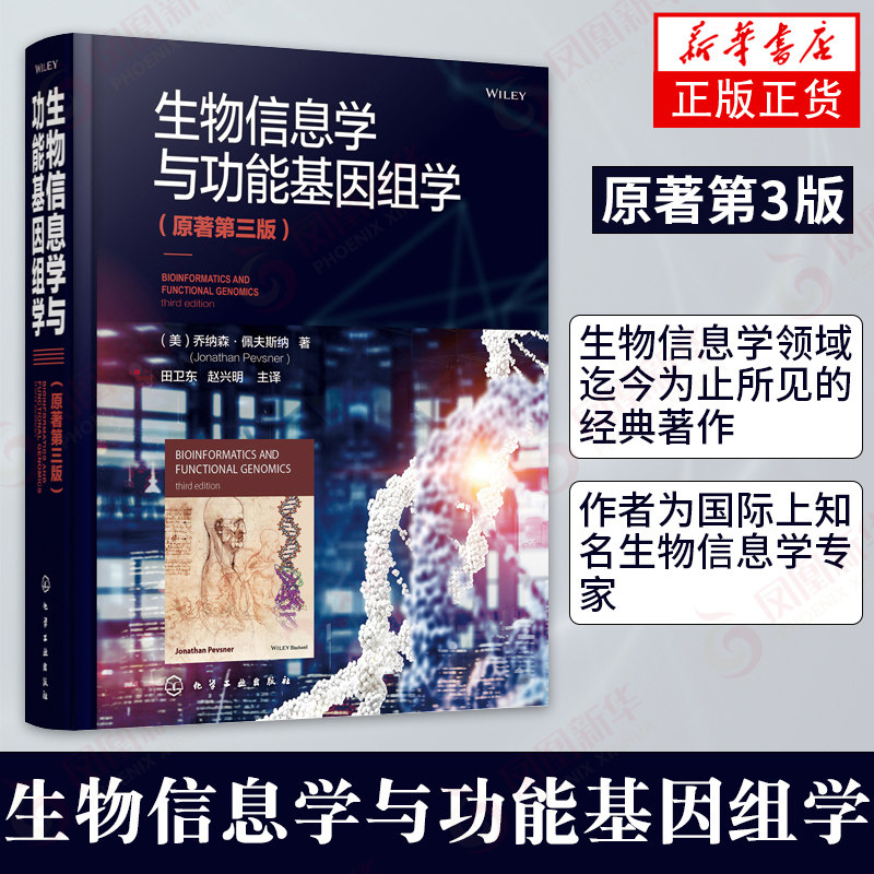 生物信息学与功能基因组学 原著第三版 生物信息学基因组蛋白质组医学计算机科学遗传学生物科学乔纳森佩夫斯纳霍普金斯怎么看?