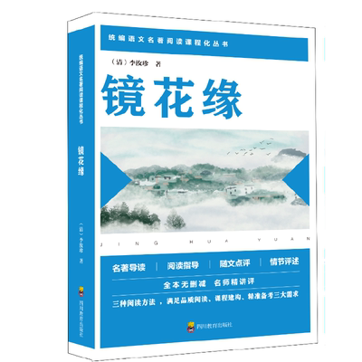 镜花缘6-12岁儿童了解中华传统文化小学生一二三四五六年级课外阅读绘本童话故事书四川少年儿童出版社【凤凰新华书店旗舰店】