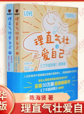 理直气壮爱自己 陈海贤 著 岁闲君 孟令戈 编绘 习惯的养成 原生家庭 拖延症 亲子关系等心理问题 新星出版社 新华书店正版图书籍