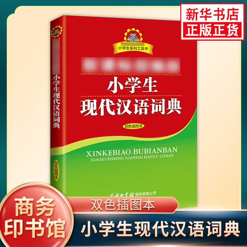 小学生现代汉语词典 双色插图本 商务印书馆小学生现代汉语字典词典辞典工具书凤凰新华书店正版字词典学生实用工具书
