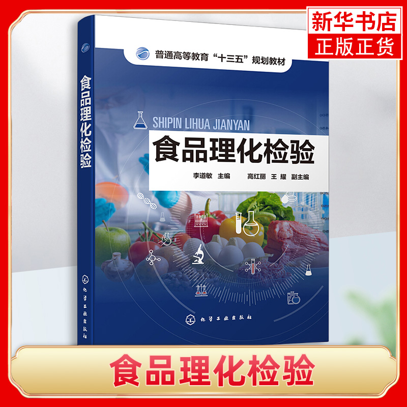 食品理化检验 李道敏 样品采集保存制备预处理 营养成分分析 微量元素检验 农药兽药残留检测 化学致癌物质添加剂检测 正版