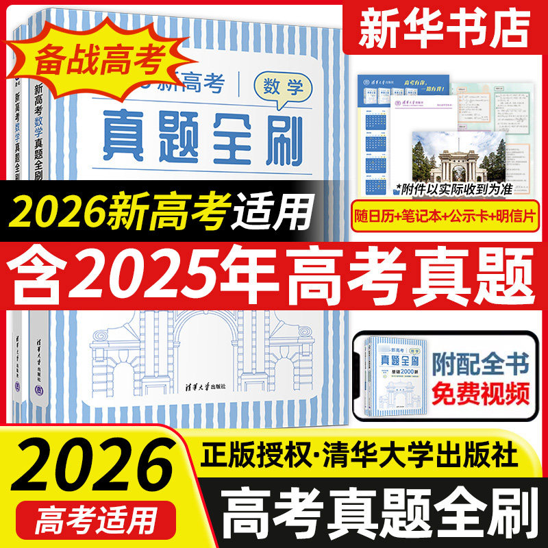2026适用新高考数学真题全刷 基础2000题含2025高考真题高中生数学真题训练备战高考 清华大学出版社凤凰新华书店旗舰店正版书籍
