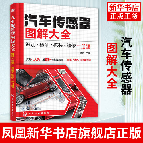 汽车传感器图解大全-识别.检测.拆装.维修一册通汽车维修书籍专业电路书构造与原理大全自学设计故障诊断手册传感器检测理论修车书