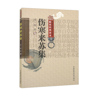 伤寒贯珠集清尤怡尤在泾伤寒来苏集清柯琴柯韵伯逐条注解注释张仲景伤寒论注本伤寒论翼伤寒附翼六经方证编次六经为纲伤寒论治治法