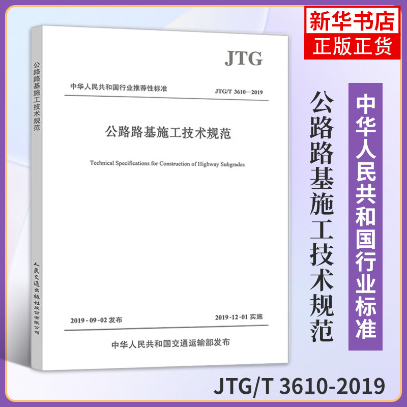 JTG/T 3610-2019公路路基施工技术规范代替JTGF10-2006凤凰新华书店旗舰店正版-封面