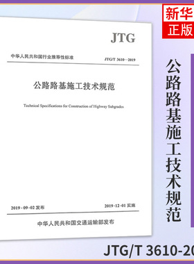 JTG/T 3610-2019公路路基施工技术规范 代替JTGF10-2006 凤凰新华书店旗舰店正版