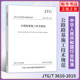 2019公路路基施工技术规范 2006 代替JTGF10 凤凰新华书店旗舰店正版 3610 JTG