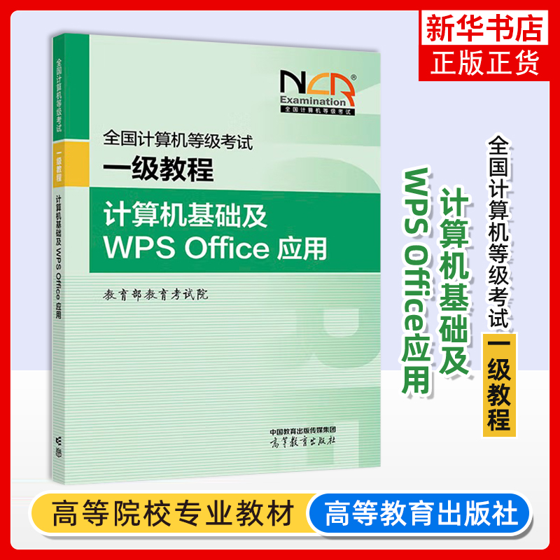 正版 高教版 备考2025年全国计算机等级考试一级教程 计算机基础及WPS Office应用 高等教育出版社 计算机一级WPS Office教材