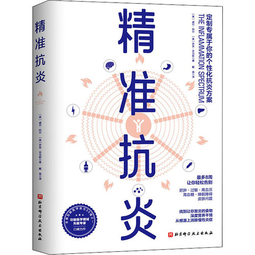 精准抗炎 养生健康饮食指南 真正摆脱慢性炎症的革命性抗炎方案 抗炎生活抗炎书籍北京科学技术出版社 凤凰新华书店官方旗舰店