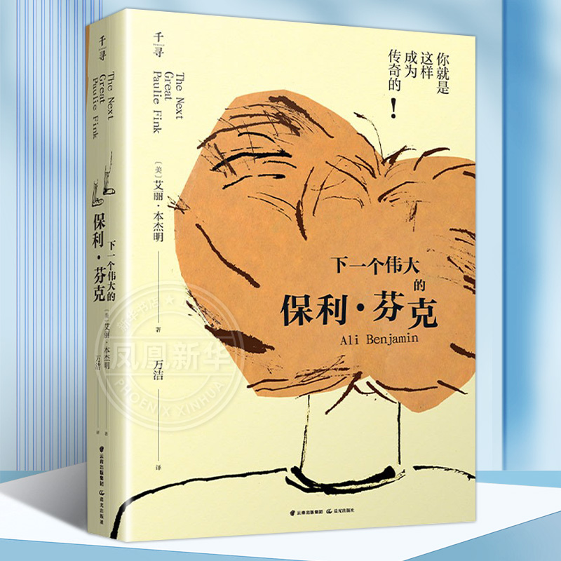 下一个伟大的保利·芬克 艾丽·本杰明著 千寻文学系列9-15岁儿童文学课外阅读书籍美国现代儿童长篇小说禹田文化