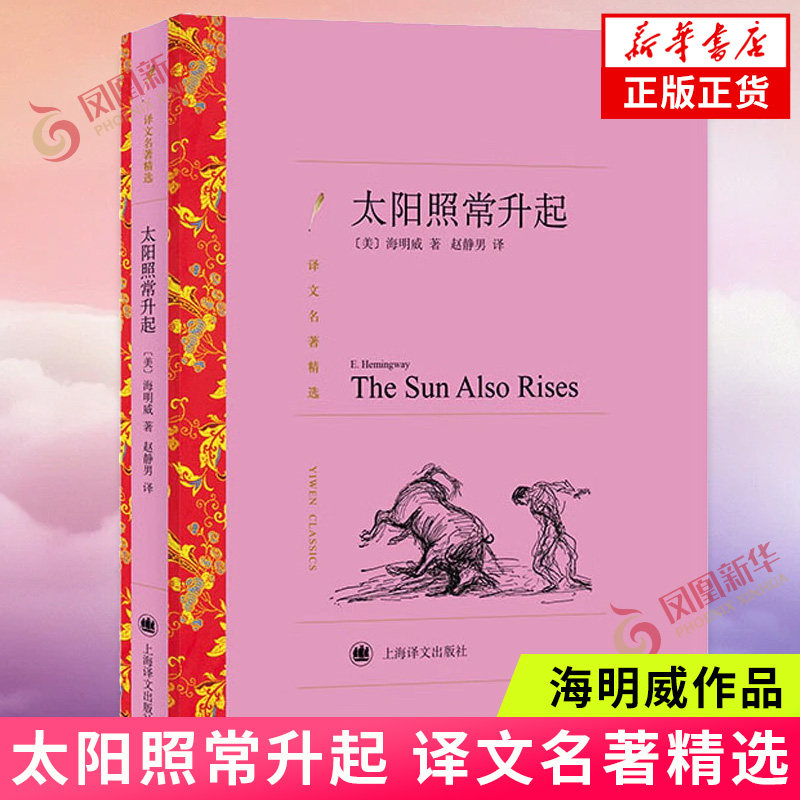 太阳照常升起 译文名著精选2023 海明威 外国文学名著小说 上海译文出版社 凤凰新华书店旗舰店 正版书籍