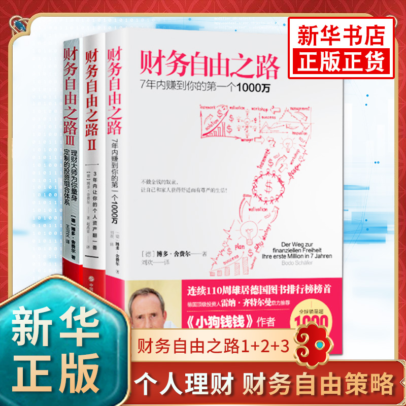 【全套3册】财务自由之路1+2+3 小狗钱钱作者博多舍费尔著 个人理财 